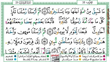 مصحف عمر القزابري برواية ورش فيديو  مكتوب ملون سورة 023  المؤمنون