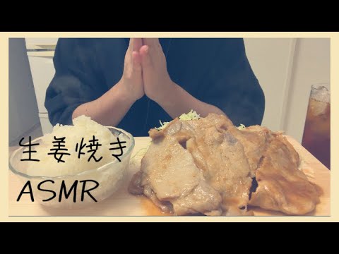 [ASMR]生姜焼き/eating sounds/#asmr #咀嚼音 #모팡