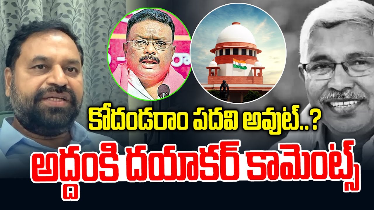 కోదండరాం పదవి అవుట్..? అద్దంకి కామెంట్స్.. | Addanki Dayakar on Kodandaram MLC Cancellation - NLT