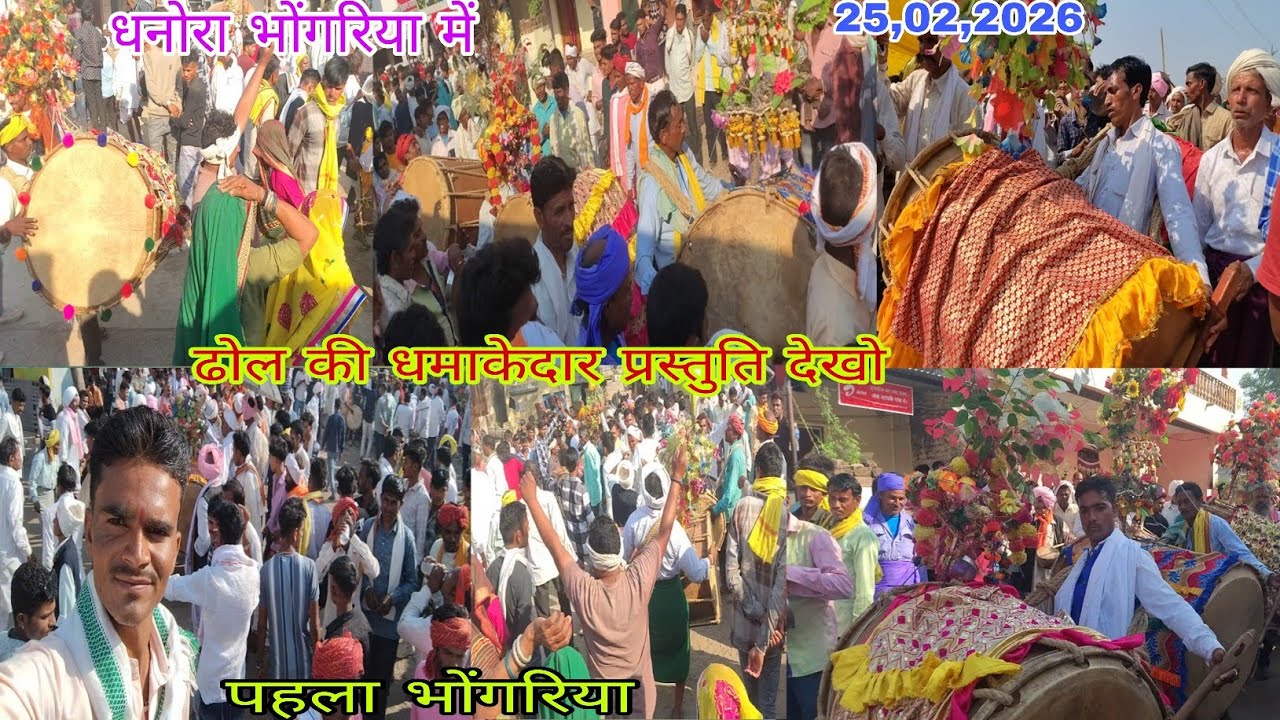 धनोरा पहला भोंगरिया में ढोल की धमाकेदार प्रस्तुति देखो 25,02,2026