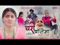 Chari basaima     rabi karki  smarika dhakal  kamala pokhrel  new nepali folk song mv