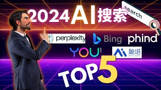 2024 Ai搜索工具Top5：一口气了解5个Ai搜索工具，获取信息速度和效率提升5倍