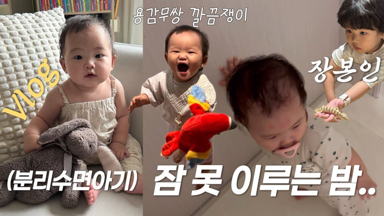 [VLOG] 분리수면 아기가 요즘 들어 부쩍 자기 싫어진 이유는?! 청소를 꽤나 디테일하게 하는 11개월아기와 말하는게 어린이가 되어가는 37개월아기의 육아브이로그👶🏻 #vlog 