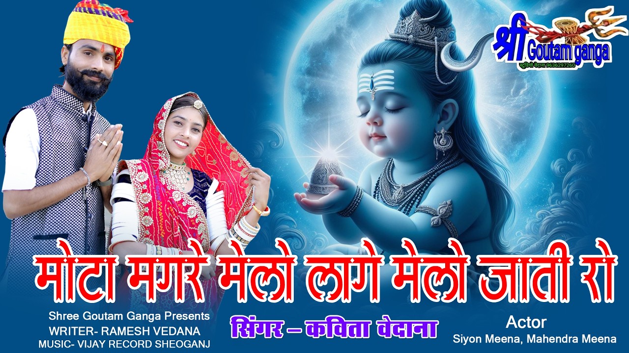 New Goutamji Mela Song 2026||मेलो मीणा जाती रो|kavita vedana