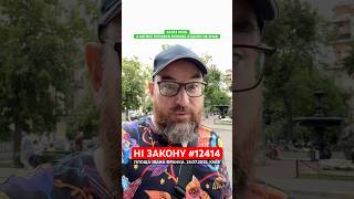 25.07.2025. Київ. Площа Івана Франка. Ні закону №12414‼️