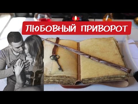 Любовный Приворот. Стоит Ли И Какие Последствия Ожидают