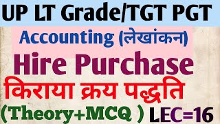 किराया क्रय पद्धति।।Hire purchase system।।part =16 theory+MCQ #accounting #कॉमर्स #वाणिज्य 