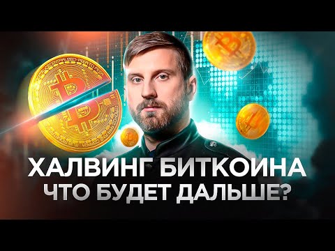 Халвинг Биткоина Что будет дальше? #биткоин #халвинг