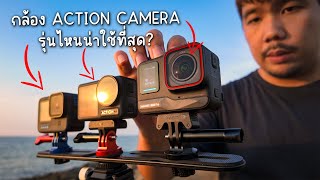 เปรียบเทียบกล้อง Action Cam ตัว Top | GoPro | DJI | INSTA360