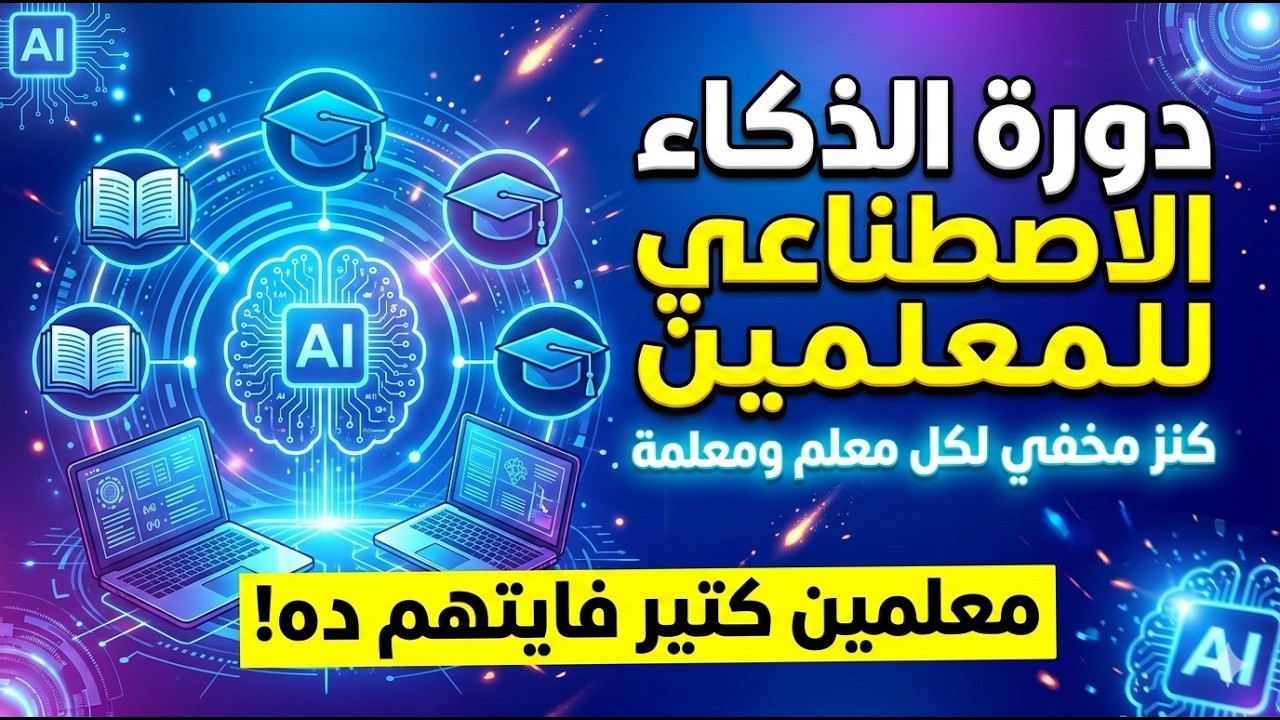 دورة الذكاء الاصطناعي للمعلمين | الذكاء الاصطناعي للمدرسين