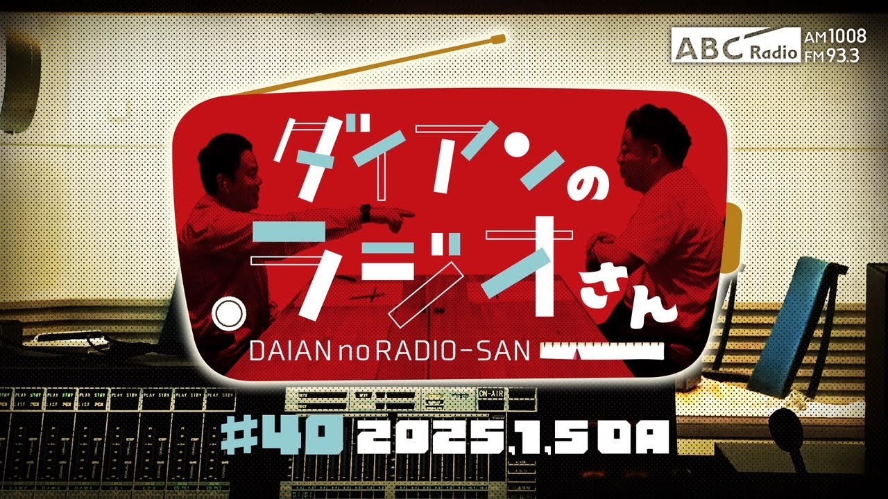 ABCラジオ【ダイアンのラジオさん】#40（2025年1月5日）