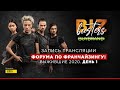 Форум по франчайзингу «BizBusters: выжившие 2020». День 1