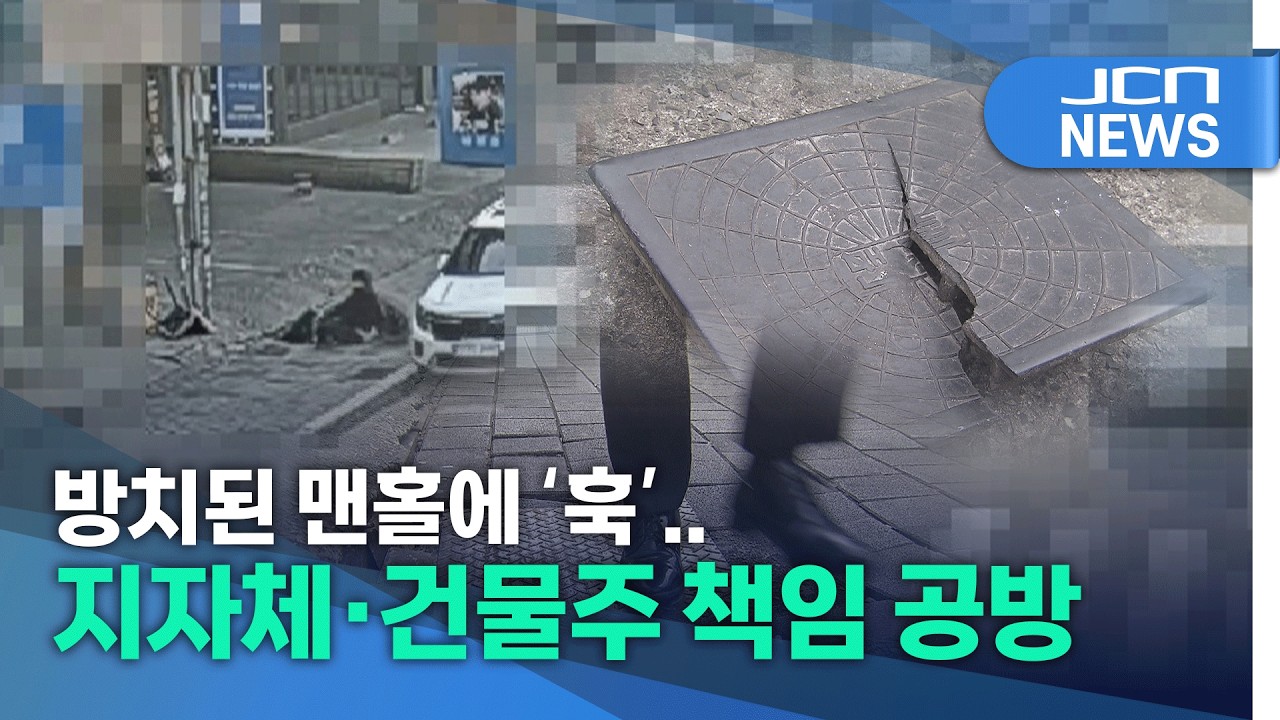 방치된 맨홀에 '훅'..지자체·건물주 책임 공방