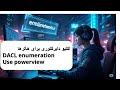قسمت نهم: Enumerating DACLs in Active Directory with PowerView | بررسی DACL در اکتیو دایرکتوری