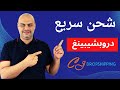 أفضل بديل لموقع علي اكسبرس يوفر شحن سريع شرح  