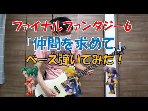 ファイナルファンタジー6「仲間を求めて」ベース弾いてみた！【FF6】[SFC]