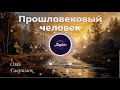 Прошловековый человек