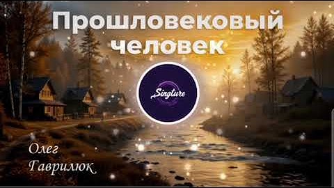 Thumbnail of Прошловековый человек