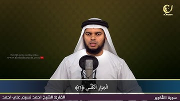 81-Surah Al-Thakweer|سورة التكوير||Shaikh Ahmad Naseem|الشيخ احمد نسيم على أحمد|Quran Al-Kareem