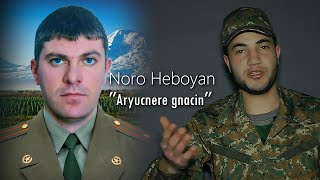 Noro Heboyan - Aryucnery Gnacin (Levon Sargsyani Hishatakin)