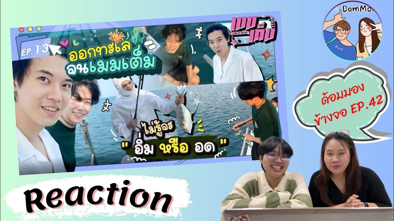 Reaction ด้อมมองข้างจอ EP.42 : ออกทะเลจนเมมเต็ม ไม่รู้จะ ”อิ่ม หรือ อด“ | เมมเต็ม EP.13