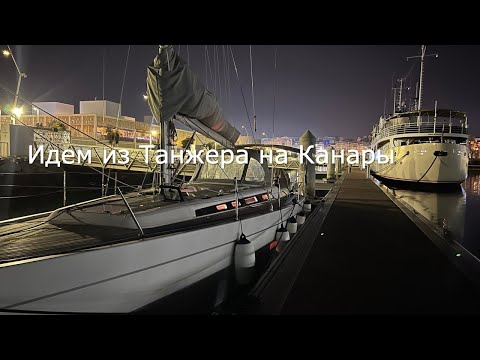 Видео: На яхте из Марокко на Канарские острова