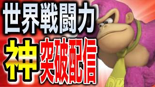 【今宵神が爆誕】ガン攻めヤンキーコングで戦闘力”神”にいくぞ！！【スマブラSP】