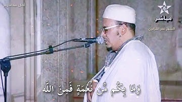 عمر القزابري و مقام النكريز في تلاوة أكثر من رائعة وعظيمة