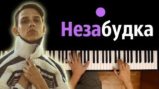 Тима Белорусских - Незабудка ● караоке | PIANO_KARAOKE ● + НОТЫ & MIDI chords