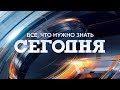 Сегодня – полный выпуск за 17.07.2018, 19:00