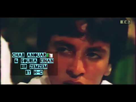 أنور و صورية كينان بير زمزم CHAB ANOUAR SORIA KINANE BIR ZEMZEM DOLBY STEREO 