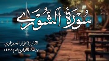 سورة الشوري كاملة للشيخ فواز الحمزاوي من صلاة التراويح 1438هـ تلاوة جميلة وصوت جميل