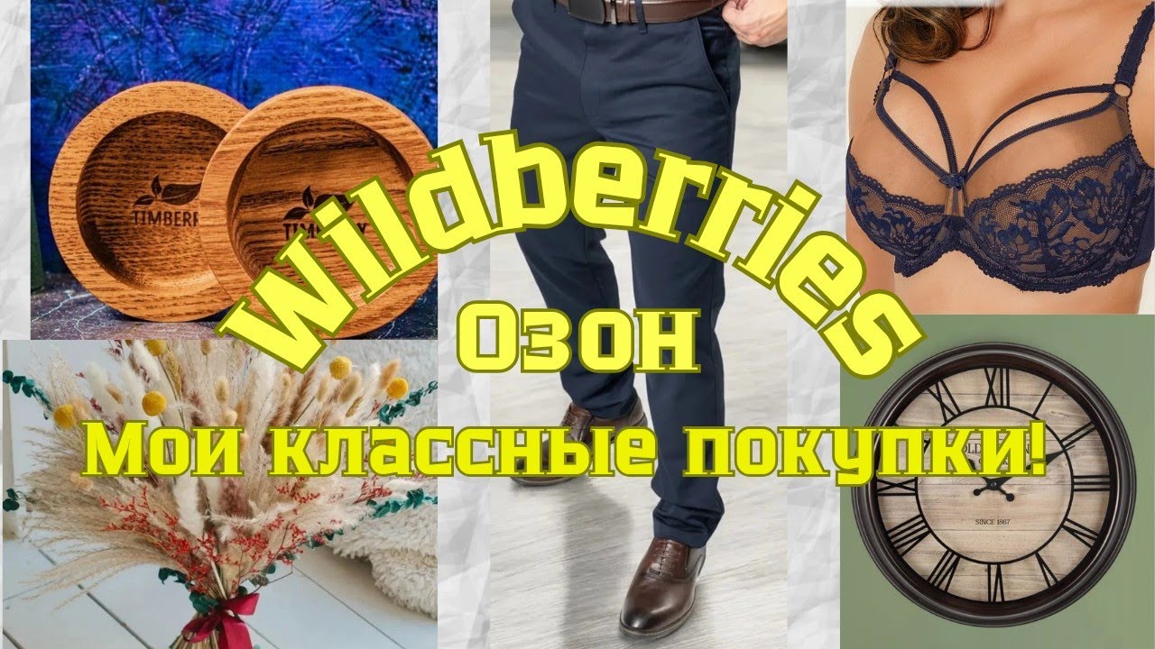 №134 Вайлдберриз, Озон! Мои классные покупки! 🤗👍
