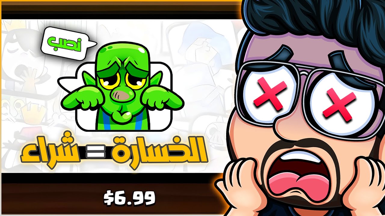 اذا بخسر مبارة في التحدي الكبير لازم اشتري اكثر تعبير مستفز في التاريخ