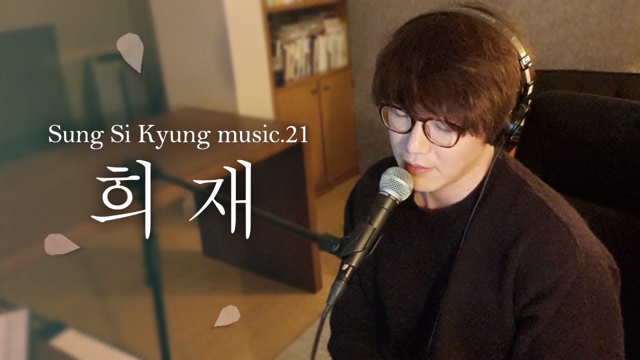 [성시경 노래] 21. 희재 l Sung Si Kyung Music