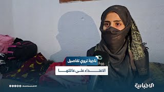 الإخبارية تلتقي ناجية قتلت الجماعات الخارجة عن القانون زوجها أمام عائلته بريف السويداء