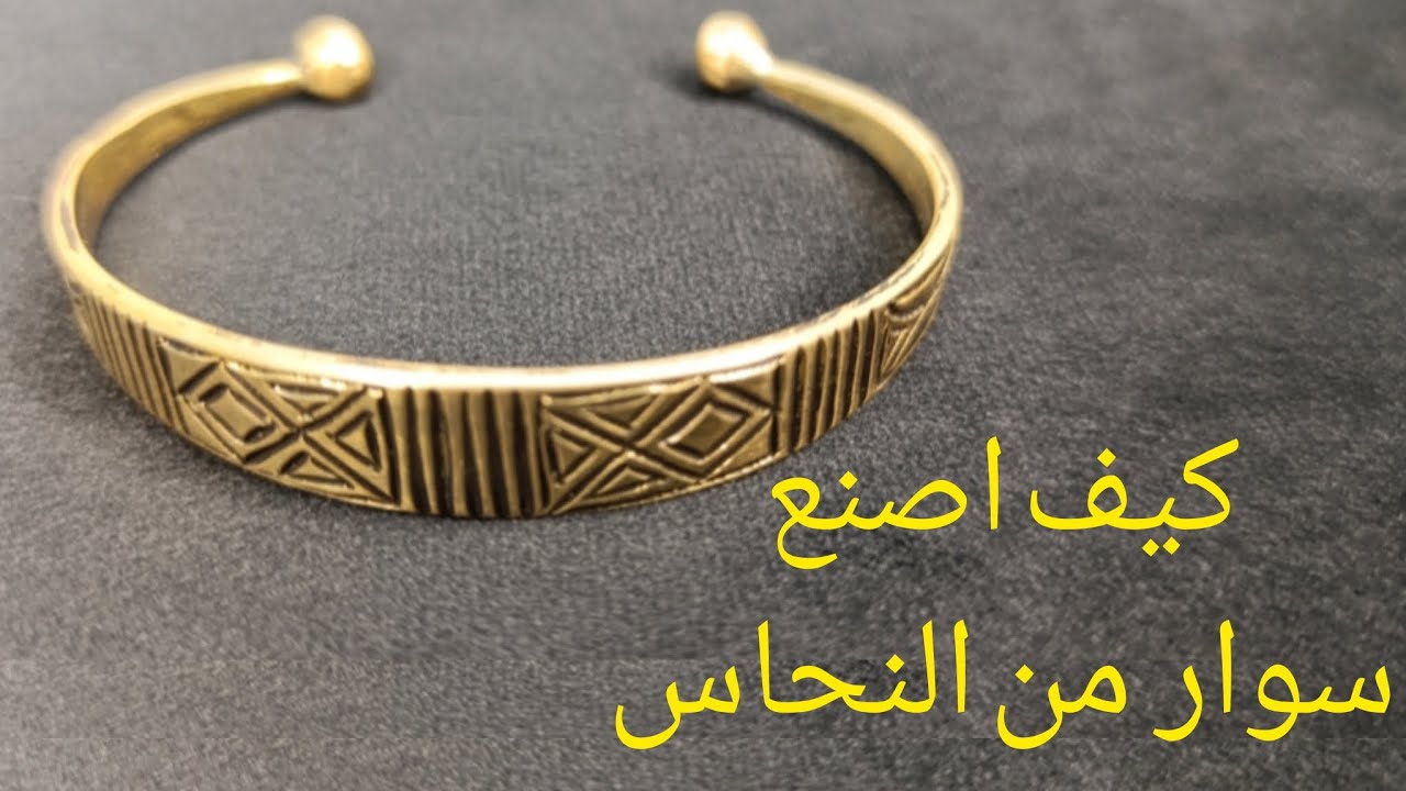 صنع سوار من النحاس بالنقش البربري