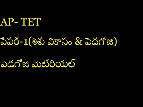 AP TET | PAPER-1 | SISUVIKASAM AND PEDAGOJI | పెడగోజి  చాప్టర్ (1 నుండి 14  పాటాలు)