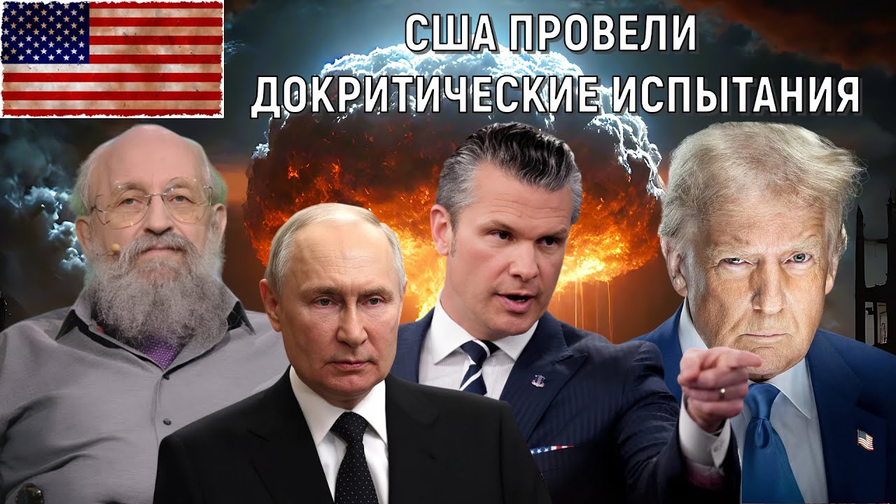 США провели докритические ядерные испытания. Анатолий Вассерман
