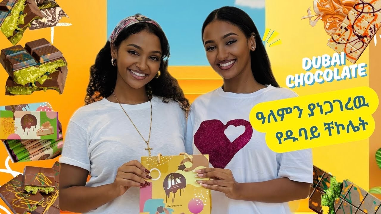 ዓለምን ያነጋገረዉ የ Dubai ቸኮሌት 🍫