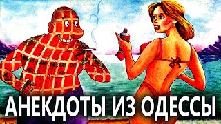 Пошлые Одесские Анекдоты из Одессы №211:)