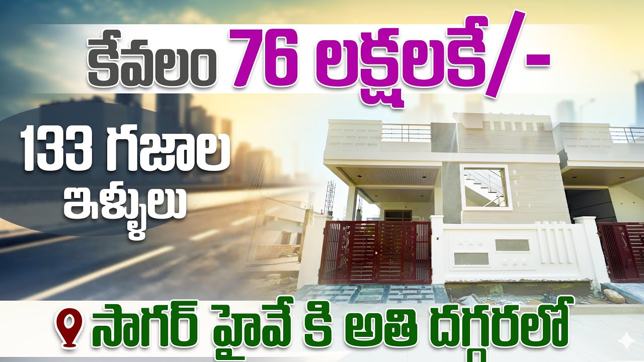 ₹76 లక్షలకే అందమైన 133 గజాల ఇల్లులు | #gurramguda #sagarhighway #houseforsale 