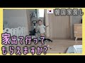 引っ越しのため韓国で家探し開始?!韓国人夫が韓国賃貸の恐ろしさを熱く語る。【日韓ハーフ・日韓夫婦・한일부부】