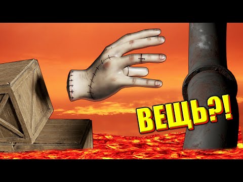 Видео: ИГРАЮ ЗА РУКУ ИЗ УЭНСДЕЙ! Super Adventure Hand