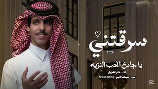 نادر الشراري   سرقتني يا اجمل حرامي بالحياه   حصريا                      سمعها