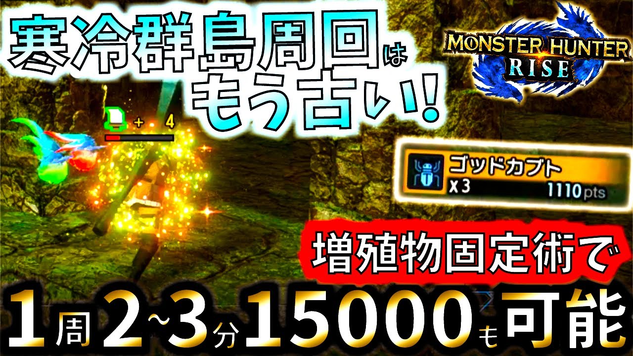 水没林固定術がカムラポイント稼ぎにうま過ぎる 初見じゃほぼ行けない厄介なルートも紹介 モンハンライズ Mhrise モンスターハンターライズ Youtube