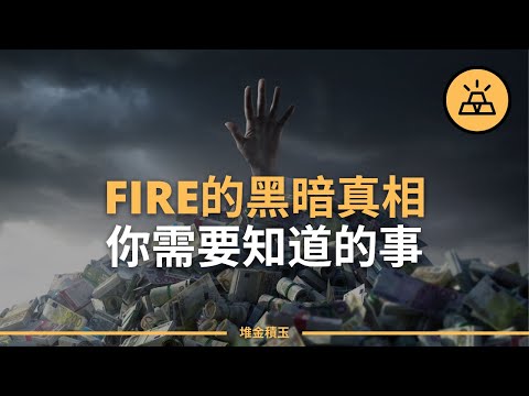 提早退休（FIRE）的黑暗真相 | 他們沒有告訴你的事實