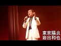 岩出和也 東京陽炎 藤村隆夫さん 熱唱でーす。 花風蘭 秋の歌祭りショーにて