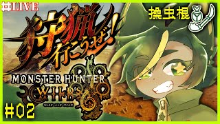 【02】跳べねぇ丼はただの丼だぜ！シリーズほぼ初見！※ネタバレ有【#monsterhunterwilds  #モンスターハンターワイルズ   #どんどん丼  】