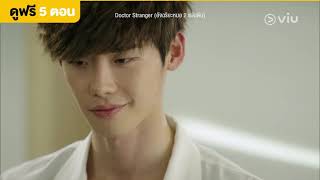 [พากย์ไทย] Doctor Stranger EP5 [Highlight] ทำเพื่อเงิน | Full EP ดูได้ที่ VIU